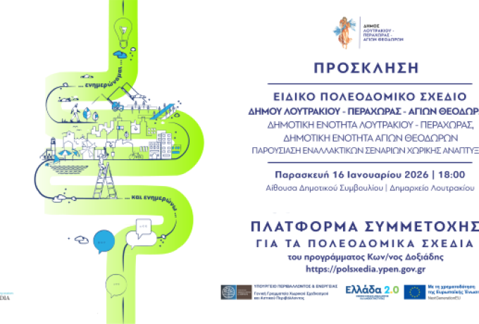 Πρόσκληση Δήμου Λουτρακίου – Περαχώρας – Αγίων Θεοδώρων για την παρουσίαση των Εναλλακτικών Σεναρίων Χωρικής Ανάπτυξης